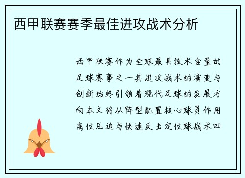 西甲联赛赛季最佳进攻战术分析