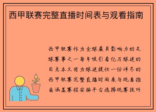 西甲联赛完整直播时间表与观看指南