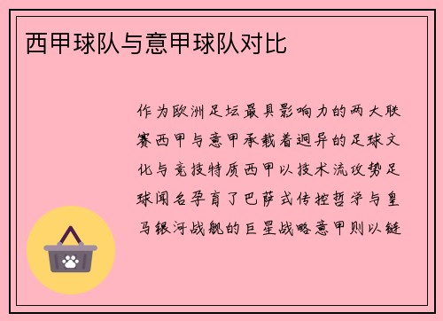 西甲球队与意甲球队对比