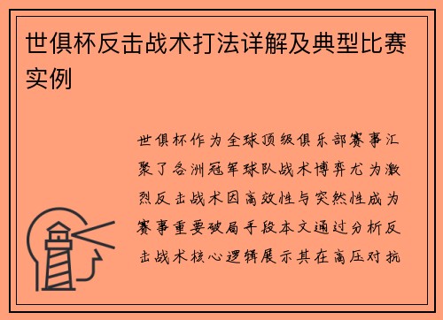 世俱杯反击战术打法详解及典型比赛实例