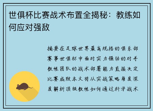 世俱杯比赛战术布置全揭秘：教练如何应对强敌
