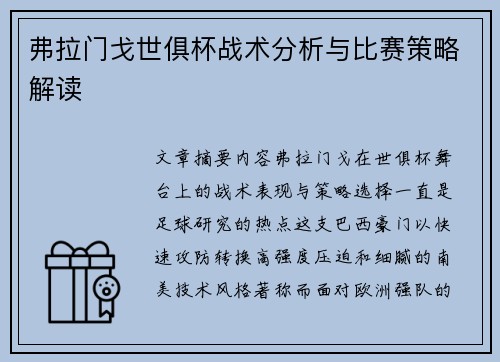 弗拉门戈世俱杯战术分析与比赛策略解读