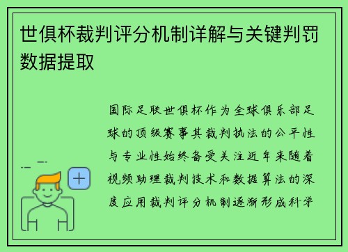 世俱杯裁判评分机制详解与关键判罚数据提取