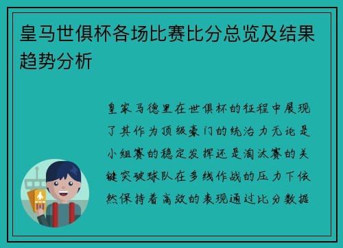 皇马世俱杯各场比赛比分总览及结果趋势分析