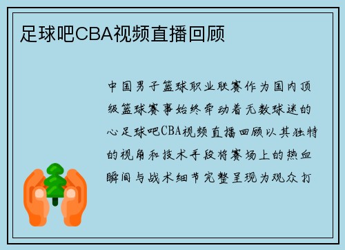 足球吧CBA视频直播回顾