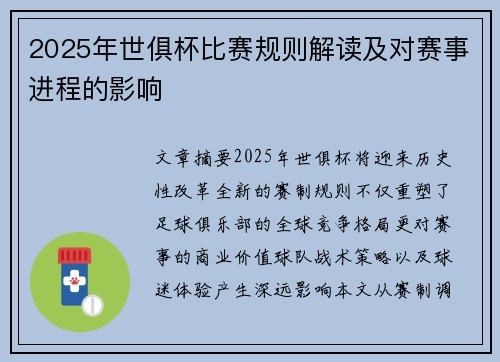 2025年世俱杯比赛规则解读及对赛事进程的影响