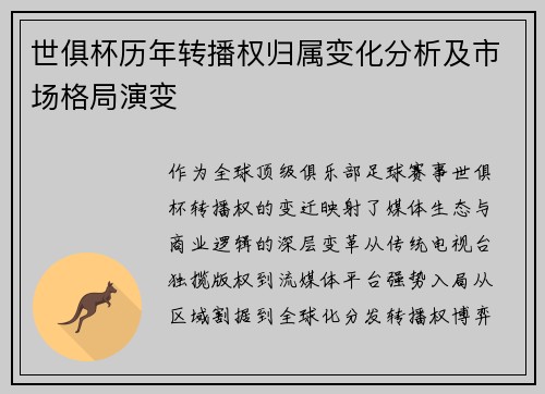 世俱杯历年转播权归属变化分析及市场格局演变