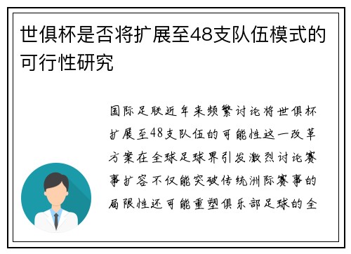 世俱杯是否将扩展至48支队伍模式的可行性研究