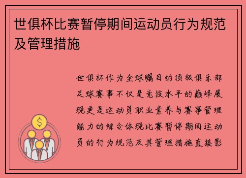 世俱杯比赛暂停期间运动员行为规范及管理措施