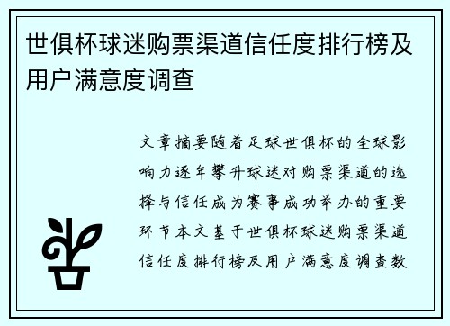 世俱杯球迷购票渠道信任度排行榜及用户满意度调查
