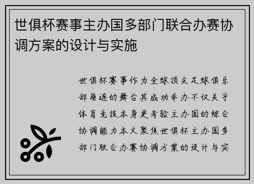 世俱杯赛事主办国多部门联合办赛协调方案的设计与实施
