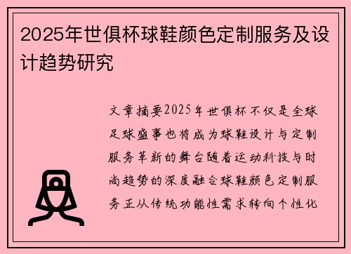 2025年世俱杯球鞋颜色定制服务及设计趋势研究
