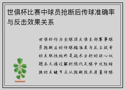 世俱杯比赛中球员抢断后传球准确率与反击效果关系