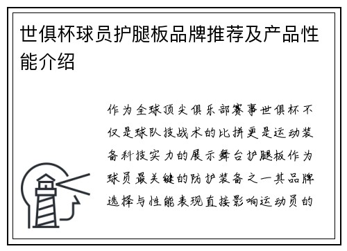世俱杯球员护腿板品牌推荐及产品性能介绍
