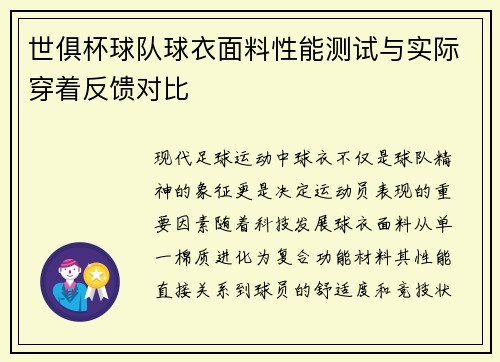 世俱杯球队球衣面料性能测试与实际穿着反馈对比