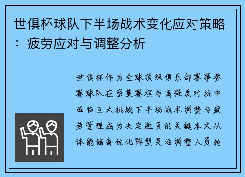世俱杯球队下半场战术变化应对策略：疲劳应对与调整分析