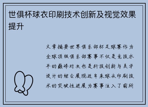 世俱杯球衣印刷技术创新及视觉效果提升