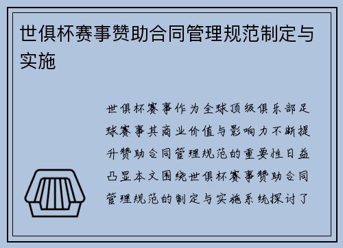 世俱杯赛事赞助合同管理规范制定与实施