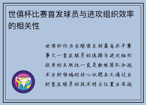 世俱杯比赛首发球员与进攻组织效率的相关性