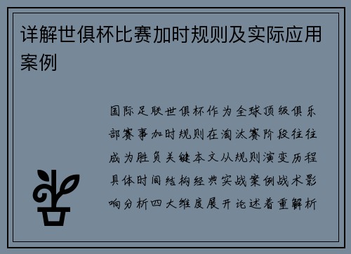 详解世俱杯比赛加时规则及实际应用案例