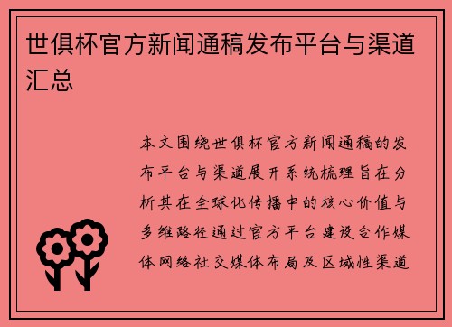 世俱杯官方新闻通稿发布平台与渠道汇总