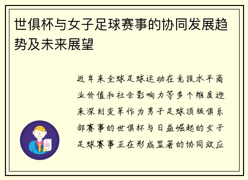 世俱杯与女子足球赛事的协同发展趋势及未来展望