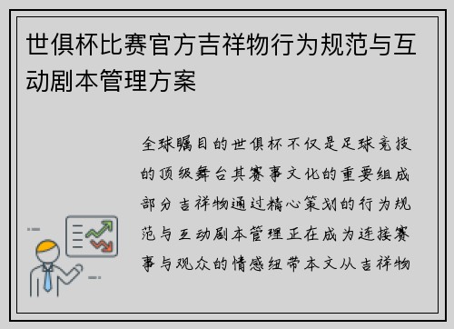 世俱杯比赛官方吉祥物行为规范与互动剧本管理方案