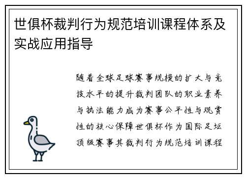 世俱杯裁判行为规范培训课程体系及实战应用指导