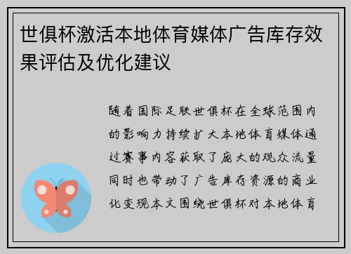 世俱杯激活本地体育媒体广告库存效果评估及优化建议