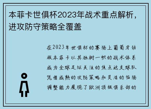本菲卡世俱杯2023年战术重点解析，进攻防守策略全覆盖
