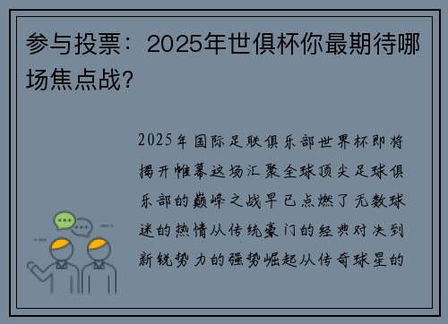 参与投票：2025年世俱杯你最期待哪场焦点战？