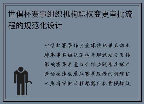世俱杯赛事组织机构职权变更审批流程的规范化设计