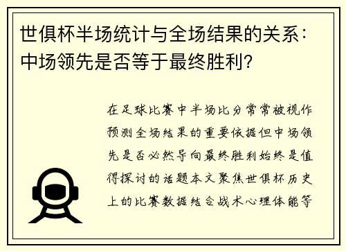 世俱杯半场统计与全场结果的关系：中场领先是否等于最终胜利？