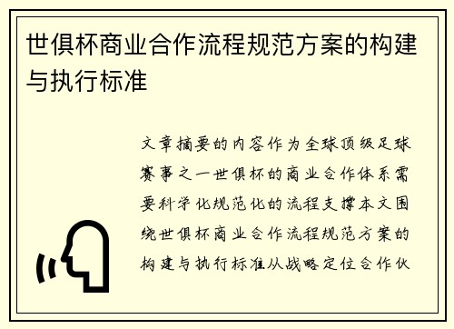 世俱杯商业合作流程规范方案的构建与执行标准