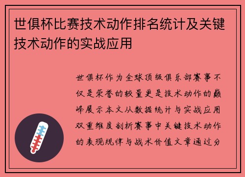 世俱杯比赛技术动作排名统计及关键技术动作的实战应用