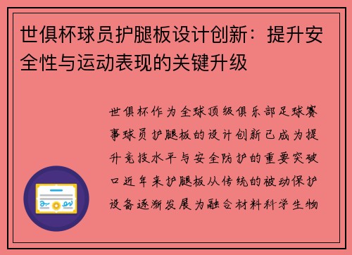 世俱杯球员护腿板设计创新：提升安全性与运动表现的关键升级