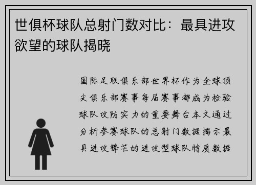 世俱杯球队总射门数对比：最具进攻欲望的球队揭晓