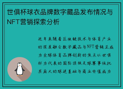 世俱杯球衣品牌数字藏品发布情况与NFT营销探索分析