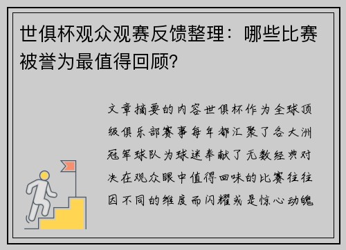 世俱杯观众观赛反馈整理：哪些比赛被誉为最值得回顾？