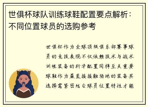 世俱杯球队训练球鞋配置要点解析：不同位置球员的选购参考