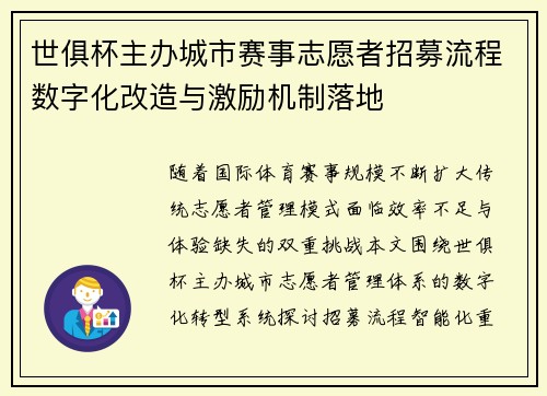 世俱杯主办城市赛事志愿者招募流程数字化改造与激励机制落地