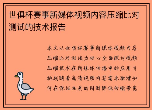 世俱杯赛事新媒体视频内容压缩比对测试的技术报告