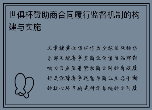 世俱杯赞助商合同履行监督机制的构建与实施