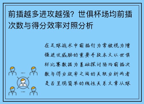 前插越多进攻越强？世俱杯场均前插次数与得分效率对照分析