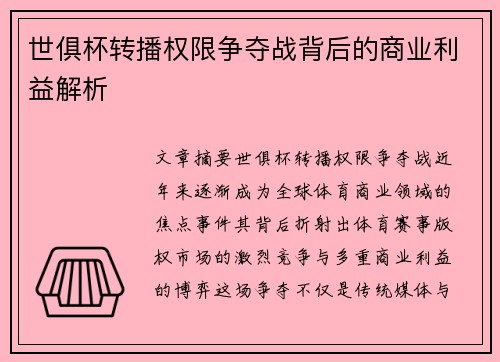 世俱杯转播权限争夺战背后的商业利益解析