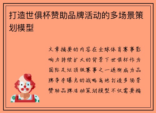 打造世俱杯赞助品牌活动的多场景策划模型