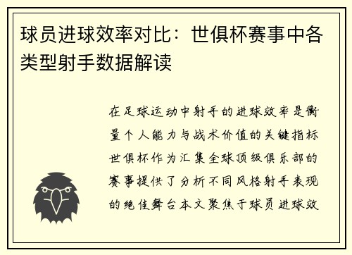球员进球效率对比：世俱杯赛事中各类型射手数据解读
