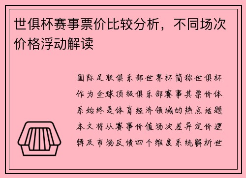 世俱杯赛事票价比较分析，不同场次价格浮动解读
