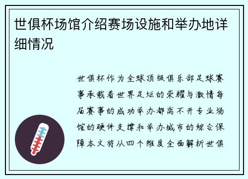 世俱杯场馆介绍赛场设施和举办地详细情况