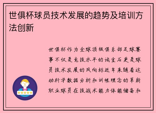 世俱杯球员技术发展的趋势及培训方法创新